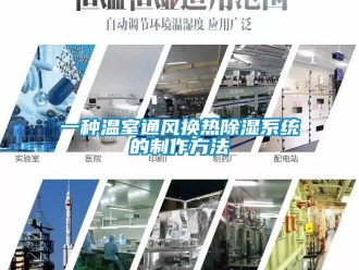 行业新闻一种温室通风换热除湿系统的制作方法