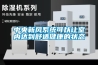 中央新风系统可以让室内达到舒适健康的状态