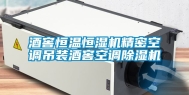 酒窖恒温恒湿机精密空调吊装酒窖空调除湿机
