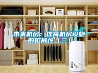 知识百科未来机房：提高机房设施的扩展性（三）