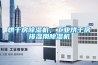 烘干房除湿机，工业烘干房排湿用除湿机