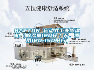 常见问题DAYTON 移动式工业除湿机（除湿量120升／天，适用120-150平方）