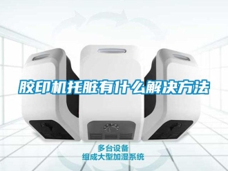 行业新闻胶印机托脏有什么解决方法
