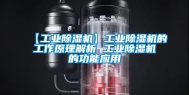 【工业除湿机】工业除湿机的工作原理解析 工业除湿机的功能应用