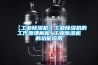 【工业除湿机】工业除湿机的工作原理解析 工业除湿机的功能应用
