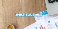 除湿机选购的步骤