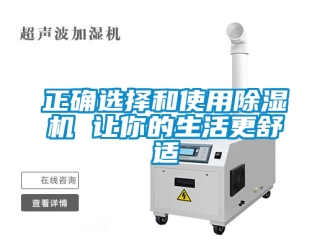 行业新闻正确选择和使用除湿机 让你的生活更舒适