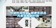 恒温恒湿恒氧 健康生活从天泰太阳树开始