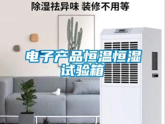 知识百科电子产品恒温恒湿试验箱