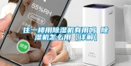 住一楼用除湿机有用吗 除湿机怎么用【详解】