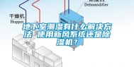 地下室潮湿有什么解决方法 使用新风系统还是除湿机？