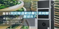 转轮除湿机设备订货周期是多长？