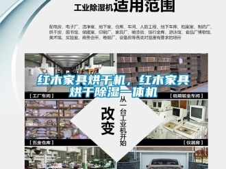行业新闻红木家具烘干机，红木家具烘干除湿一体机