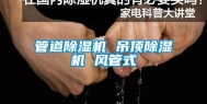 管道除湿机 吊顶除湿机 风管式