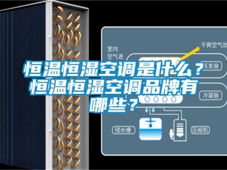 知识百科恒温恒湿空调是什么？恒温恒湿空调品牌有哪些？