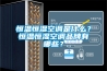 恒温恒湿空调是什么？恒温恒湿空调品牌有哪些？