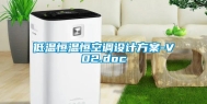 低温恒温恒空调设计方案-V02.doc