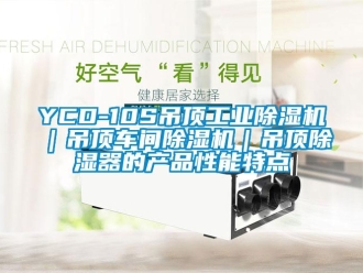 常见问题YCD-10S吊顶工业除湿机｜吊顶车间除湿机｜吊顶除湿器的产品性能特点