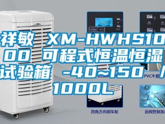 知识百科祥敏 XM-HWHS1000 可程式恒温恒湿试验箱 -40~150℃／1000L