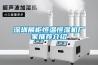 深圳展柜恒温恒湿机厂家推荐介绍