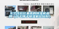 十个性价比最高的除湿机品牌（什么牌子除湿机比较好）