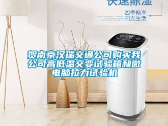 常见问题贺南京汉瑞交通公司购买我公司高低温交变试验箱和微电脑拉力试验机