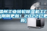 温州工业转轮除湿机工厂(刚刚更新！2022已更新)