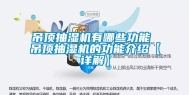 吊顶抽湿机有哪些功能 吊顶抽湿机的功能介绍【详解】