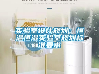 知识百科实验室设计规划：恒温恒湿实验室规划标准要求