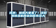 评测：回南天要来了！这时候除湿机用处到底有多大