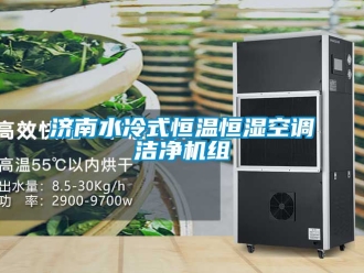 知识百科济南水冷式恒温恒湿空调洁净机组