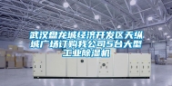 武汉盘龙城经济开发区天纵城广场订购我公司5台大型工业除湿机