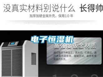 知识百科电子恒湿机