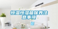 恒温恒湿箱保养注意事项