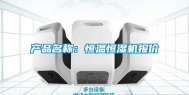 产品名称：恒温恒湿机报价