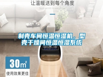 知识百科制壳车间恒温恒湿机，型壳干燥间恒温恒湿系统