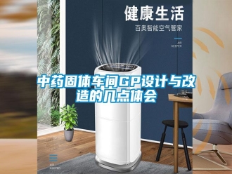 知识百科中药固体车间GP设计与改造的几点体会
