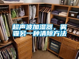 企业新闻超声波加湿器，雾霾另一种清除方法