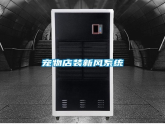 企业新闻宠物店装新风系统