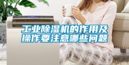 工业除湿机的作用及操作要注意哪些问题