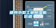 德州小型工业除湿机价格