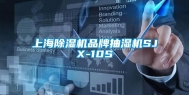 上海除湿机品牌抽湿机SJX-10S