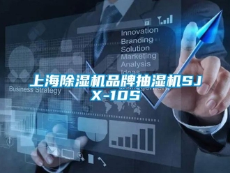企业新闻上海除湿机品牌抽湿机SJX-10S