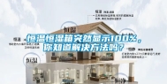 恒温恒湿箱突然显示100%，你知道解决方法吗？