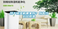 烘干除湿机哪家好？以高性价比取舍