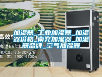 企业新闻加湿器_工业加湿器_加湿器价格_南充加湿器_加湿器品牌_空气加湿器