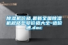 除湿机价格,最新全国除湿机规格型号价格大全-造价通.doc