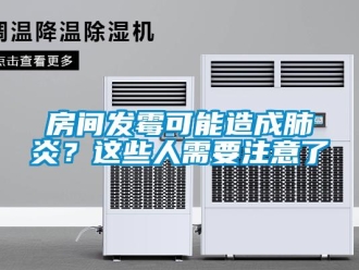 企业新闻房间发霉可能造成肺炎？这些人需要注意了