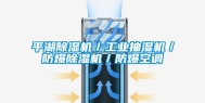 平湖除湿机／工业抽湿机／防爆除湿机／防爆空调