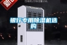 银行专用除湿机选购